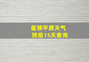 霍顿平原天气预报15天查询