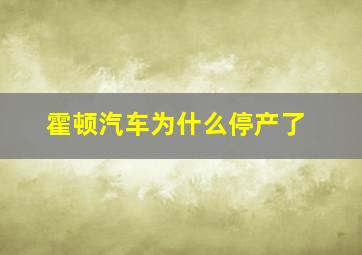 霍顿汽车为什么停产了