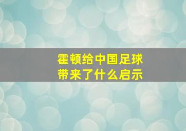 霍顿给中国足球带来了什么启示