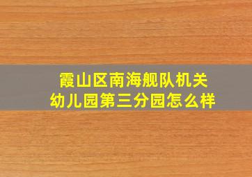 霞山区南海舰队机关幼儿园第三分园怎么样