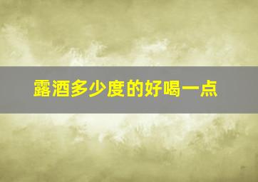 露酒多少度的好喝一点