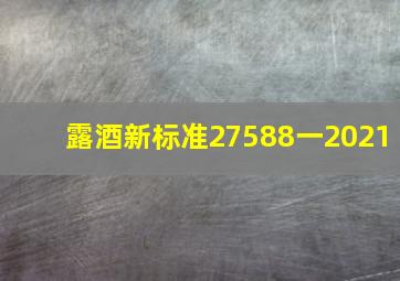 露酒新标准27588一2021