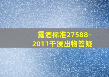 露酒标准27588-2011干浸出物答疑