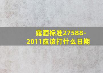 露酒标准27588-2011应该打什么日期