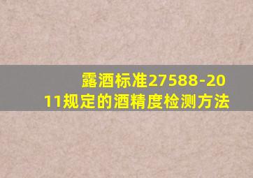 露酒标准27588-2011规定的酒精度检测方法