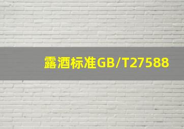 露酒标准GB/T27588