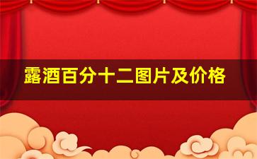 露酒百分十二图片及价格