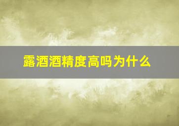 露酒酒精度高吗为什么