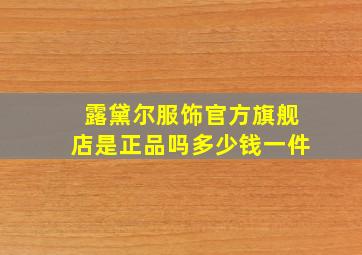 露黛尔服饰官方旗舰店是正品吗多少钱一件