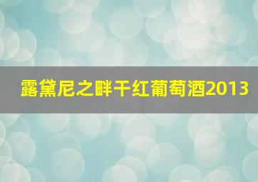 露黛尼之畔干红葡萄酒2013