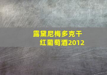 露黛尼梅多克干红葡萄酒2012