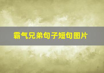 霸气兄弟句子短句图片