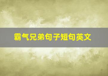 霸气兄弟句子短句英文