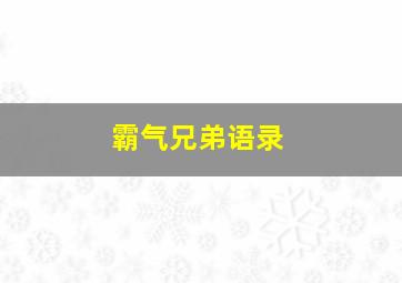 霸气兄弟语录