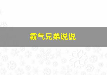 霸气兄弟说说