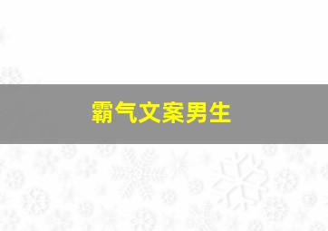 霸气文案男生