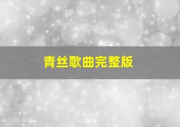 青丝歌曲完整版