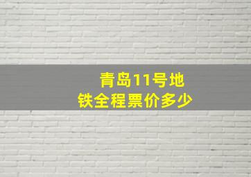 青岛11号地铁全程票价多少