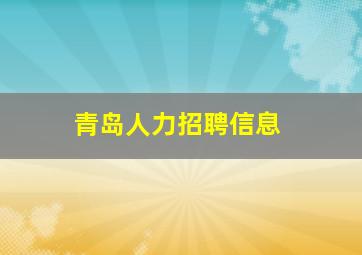 青岛人力招聘信息