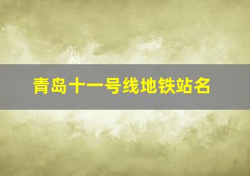 青岛十一号线地铁站名