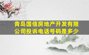 青岛国信房地产开发有限公司投诉电话号码是多少