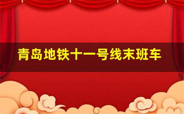 青岛地铁十一号线末班车