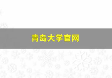 青岛大学官网