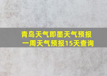 青岛天气即墨天气预报一周天气预报15天查询