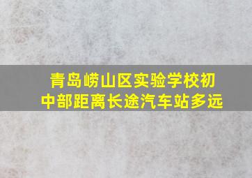 青岛崂山区实验学校初中部距离长途汽车站多远