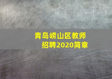 青岛崂山区教师招聘2020简章