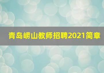 青岛崂山教师招聘2021简章