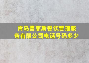 青岛普菲斯餐饮管理服务有限公司电话号码多少