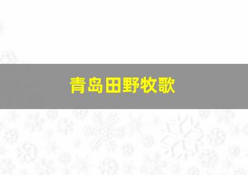 青岛田野牧歌