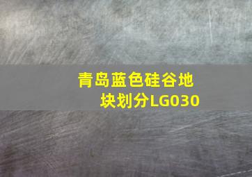 青岛蓝色硅谷地块划分LG030