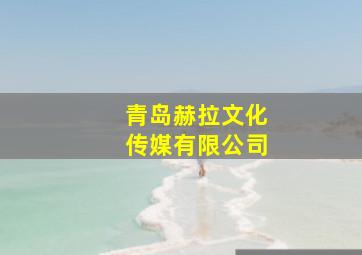 青岛赫拉文化传媒有限公司