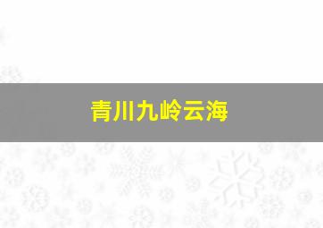 青川九岭云海