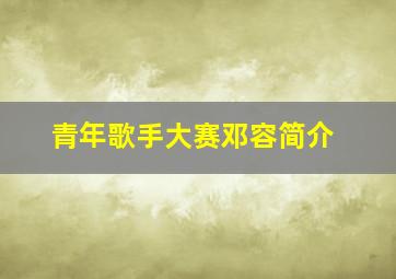 青年歌手大赛邓容简介