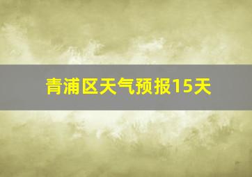 青浦区天气预报15天