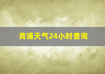 青浦天气24小时查询