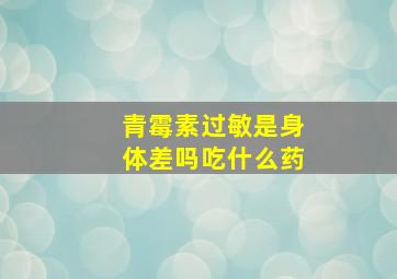 青霉素过敏是身体差吗吃什么药