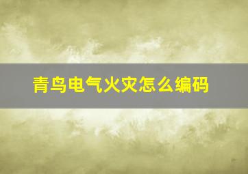 青鸟电气火灾怎么编码