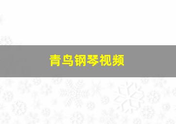 青鸟钢琴视频