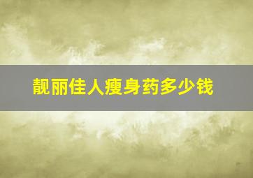 靓丽佳人瘦身药多少钱