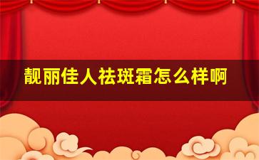 靓丽佳人祛斑霜怎么样啊