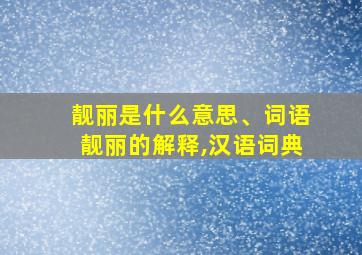 靓丽是什么意思、词语靓丽的解释,汉语词典