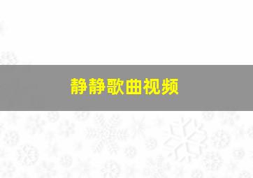 静静歌曲视频