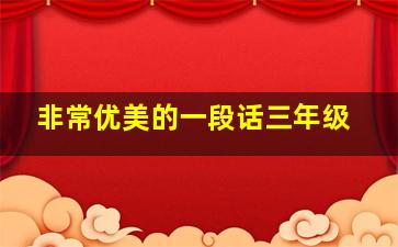 非常优美的一段话三年级