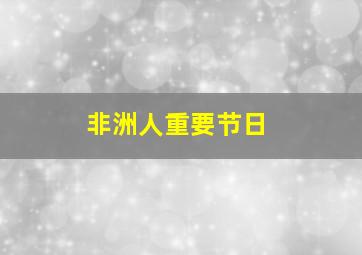 非洲人重要节日