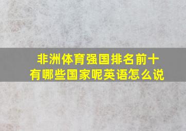 非洲体育强国排名前十有哪些国家呢英语怎么说