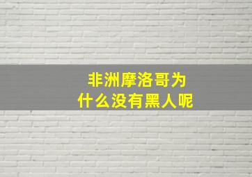 非洲摩洛哥为什么没有黑人呢